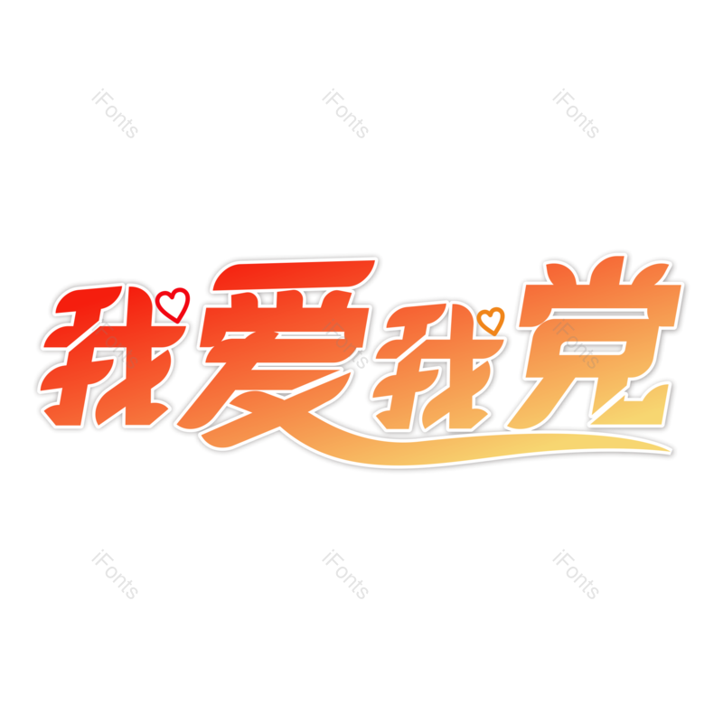 艺术字图片,元素,PNG,免抠素材